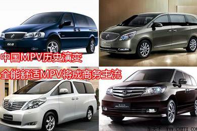 中國MPV歷史演變，全能舒適MPV將成商務(wù)主流