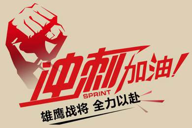 決戰(zhàn)12月！越努力，越幸運(yùn)！