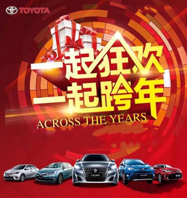 與天嬌華運(yùn)通一汽豐田一起跨年倒計(jì)時(shí)！