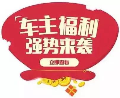 慶元旦，送福利！天嬌一汽豐田敢叫板任何一家續(xù)保團(tuán)購——最高現(xiàn)金返60%終結(jié)所有續(xù)保團(tuán)購會！