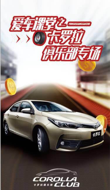 天嬌華運(yùn)通一汽豐田愛車課堂之卡羅拉俱樂部專場圓滿落幕！