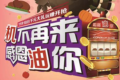 【感恩節(jié)】卡羅拉俱樂部專屬福利來了，最高1000元機(jī)油劵限時(shí)搶！