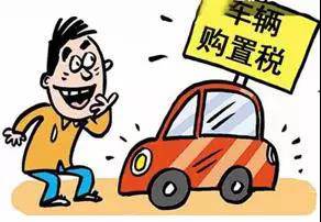 2018年元旦后，購置稅發(fā)生重大改變！