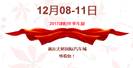12.08-12.11邵陽冬季車展倒計時1天】這個冬天不只是一點(diǎn)點(diǎn)的冷?。〈藭r，還不買車，冬天怎么給自己一個交代？