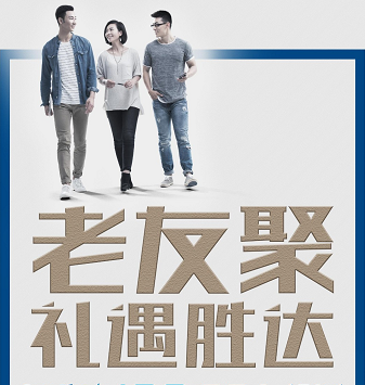 老友聚·禮遇勝達(dá)|在一瞬間，有一百萬(wàn)種福利！