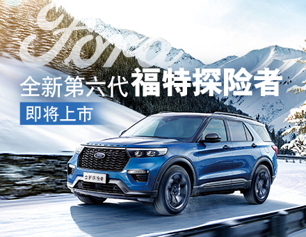 長安福特新聞稿：主銷區(qū)間35-40萬！全新第六代福特探險者上市在即