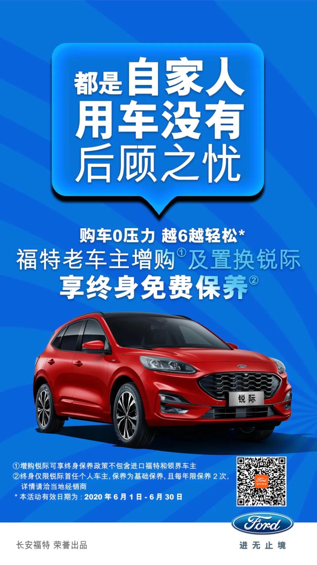 豪橫！6月福特老車主增購或置換銳際享終身免費保養(yǎng)！