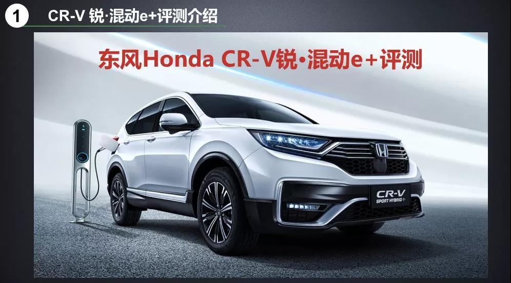 北理工權(quán)威測(cè)試CR-V銳·混動(dòng)e+：這個(gè)“e+”不簡(jiǎn)單！
