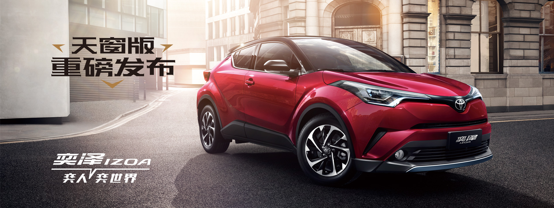 一汽豐田奕澤IZOA，潮流男女的心