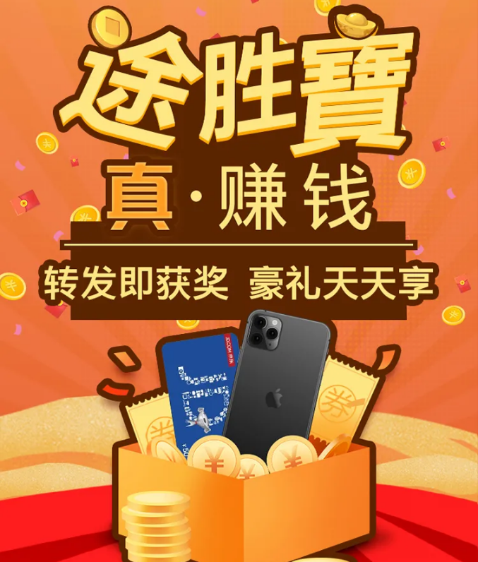 “途勝寶 真·賺錢”福利空降！